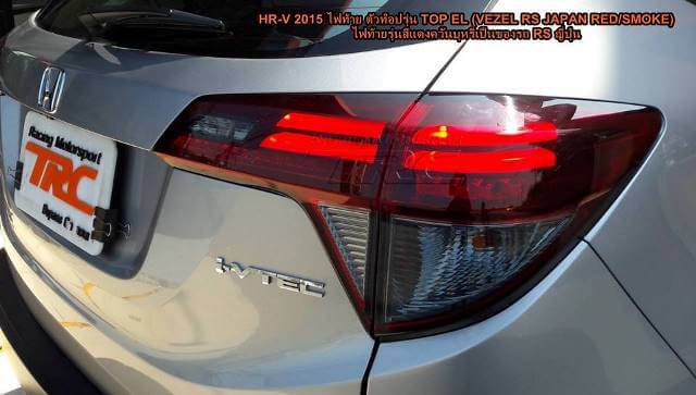 ไฟท้าย HR-V 2015 ตัวท๊อปรุ่น TOP EL (VEZEL RS JAPAN RED/SMOKE) ไฟท้ายรุ่นสีแดงควันบุหรี่